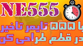 مگه میشه با IC تایمر تاخیر قطع درست کرد!!!!😨😨⚠⚠⚠❌ با NE555 در 5 دقیقه یاد بگیر