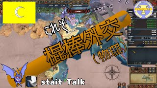 【EU4】これぞ棍棒外交！ホルムズでStaitTalk【ゆっくり・Voiceroid実況】