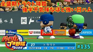 「パワプロ2022」ラブライブで架空ペナント2024シーズン編「eBASEBALLパワフルプロ野球2022」#135