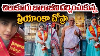 Priyanka Chopra Visits Chilkur Balaji Temple In Hyderabad | Telangana | TV5 News