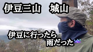 【伊豆三山　城山】　伊豆レインハイクしてみない☔️