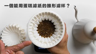 〔學長開箱〕拿到一個沒用過的濾杯該怎麼辦？來跟學長一起思考看看！watchget 手沖套組開箱