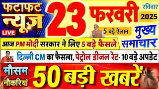 Today Breaking News ! आज 23 फरवरी 2025 के मुख्य समाचार बड़ी खबरें, PM Modi, UP, Bihar, Delhi, SBI