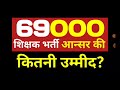 69000 आन्सर की सुप्रीम कोर्ट याचिका दाखिल कितनी उम्मीद।69000 latest news update@studymirroryt