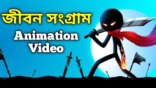 এটাই জীবনের বাস্তবতা || life changing powerful motivation video || bangla animation video