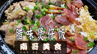 南哥美食：粵式臘味煲仔飯的正確做法，簡單又好吃！