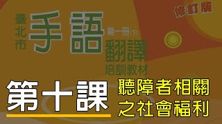 臺北市手語翻譯培訓教材第一冊修訂版【第十課】