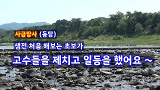 사금탐사(동탐)_생전 처음 해보는 초보가 고수들을 제치고 일등을 했어요 4k