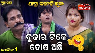 Budhara Tike Dosh Achi  - ବୁଢ଼ାର ଟିକେ ଦୋଷ ଅଛି | Jatra Comedy Chunka | Odia Comedy | Alankar TV