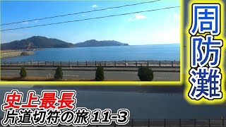 【史上最長片道切符11-3】絶景の山陽本線！ 周防灘 ＆ 周南コンビナートの工場群を臨む　小郡→光