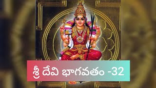 శ్రీదేవి భాగవతం -32