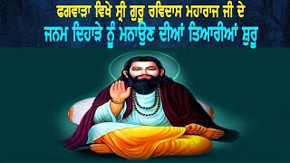 ਫਗਵਾੜਾ ਵਿਖੇ ਸ੍ਰੀ ਗੁਰੂ ਰਵਿਦਾਸ ਮਹਾਰਾਜ ਜੀ ਦੇ ਜਨਮ ਦਿਹਾੜੇ ਨੂੰ ਮਨਾਉਣ ਦੀਆਂ ਤਿਆਰੀਆਂ ਸ਼ੁਰੂ