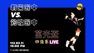 112.03.11 第59屆玉山莒光盃 四強賽 新園國中 vs 鶯歌國中