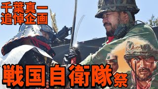 千葉真一追悼企画「戦国自衛隊祭」MVG2022