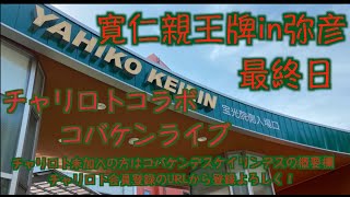 寛仁親王牌in弥彦最終日チャリロトコラボ コバケンライブ