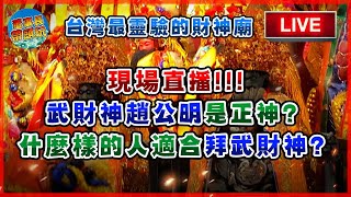 【台灣最靈驗的財神廟現場直播】武財神趙公明是正神？什麼樣的人適合拜武財神？