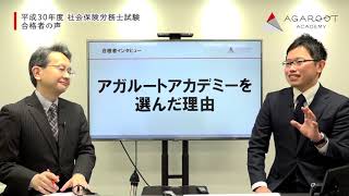 平成30年度 社会保険労務士試験 津久井啓太さんvol.01｜アガルートアカデミー社会保険労務士試験 HD