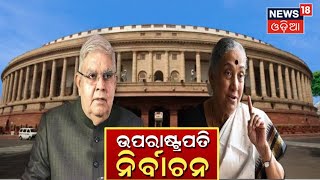 Vice Presidential Election 2022 | ଉପରାଷ୍ଟ୍ରପତି ପାଇଁ ସରିଲା ଭୋଟିଂ , ଫଳାଫଳକୁ ଅପେକ୍ଷା | Odia News