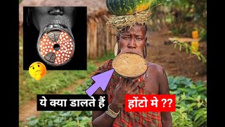 दुनिया की सबसे खतरनाक जनजाति - मुर्सी, Most Dangerous Tribe in the World #world #tribenews #africa