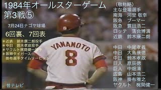 懐かし動画　1984年オールスターゲーム第3戦⑤  6回裏、7回表