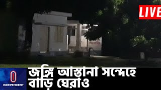 নারায়ণগঞ্জে জঙ্গি আস্তানা সন্দেহে বাড়ি ঘেরাও, বিস্ফোরক থাকার ধারণা || [Narayanganj]