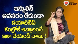 Apana Mudra | ఇన్సులిన్ అవసరం లేకుండా డయాబెటిస్ కంట్రోల్ అవ్వాలంటే.. M. Himabindu | TeluguOne Health