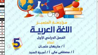 حل مراجعة ليلة الامتحان لغة عربية الصف الخامس الابتدائي امتحان نصف العام الترم الاول 2025