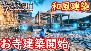 お寺の建築を開始しました【VALHEIM/バルヘイム/ヴァルへイム実況】＃90