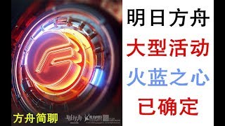 【方舟简聊】明日方舟大型活动「火蓝之心」已确定，了解下预告图中的那些可能蕴含的信息