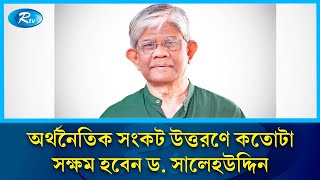 তলানিতে থাকা দেশের অর্থনীতি কতোটা উঁচুতে নিতে পারবেন নতুন এ উপদেষ্টা? | Rtv News