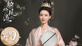 ENG SUB [The Legend of Zhuohua] EP40——The emperor held a wedding for Mu Zhuohua and Liu Yan.