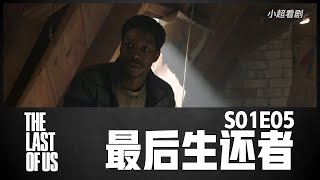 【小超】《最后生还者》第五集|终极感染巨无霸出现|S01E05