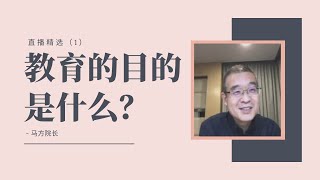 教育的目的是什么【直播精选】第一期