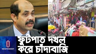 বছরে ২ হাজার কোটি টাকার বেশি চাঁদা আদায়... || #Sidewalk #Extortion