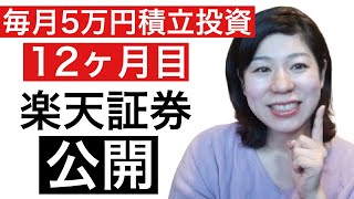 【公開】楽天カードで毎月5万円積立投資したらどうなるのか？12ヶ月目