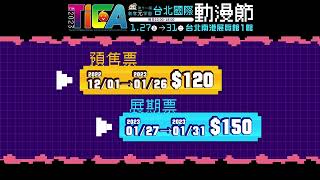 2023台北國際動漫節 預售票資訊