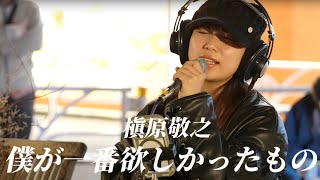 【丸山純奈】僕が一番欲しかったもの - SHIBUYA PARK MUSIC Silent Live  2023.12.10