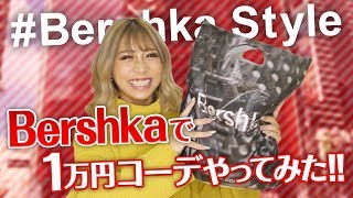 【1万円コーデ】あいみがBrshkaで1万円コーデしてみた!!最近の購入品も紹介!!