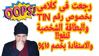 كيفية الحصول على رقم التعريف الضريبى tin بطريقة صحيحة والاستفادة بنسبة خصم15%/ ارباح جوجل ادسنس2021