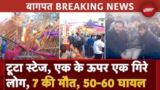 Baghpat Accident: Baraut में जैन निर्वाण महोत्सव में बड़ा हादसा, Stage टूटने से 7 की मौत | UP News