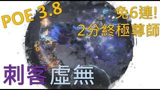 POE3.8【Change】刺客虛眼-2分終極尊師示範-低造價免6連後有配置