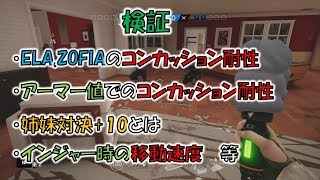 R6S検証 コンカッション耐性・姉妹対決+10・インジャー時の足の速さによる移動速度の違い