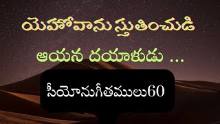 యెహోవాను స్తుతించుడి ఆయన దయాళుడు .....#సీయోనుగీతములు 60