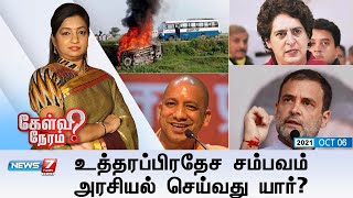 கேள்வி நேரம் | உத்தரப்பிரதேச சம்பவம் : அரசியல் செய்வது யார்? | 06.10.21