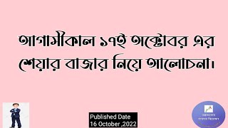 আগামীকাল ১৭ই অক্টোবর এর শেয়ার বাজার নিয়ে আলোচনা।  ঢাকা স্টক এক্সচেঞ্জ !  Share News BD ! DSE BD !