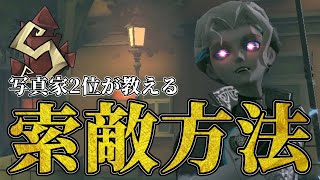 【写真家2位】ジョゼフ使い必見！索敵方法を内緒で教えます！【第五人格】【IdentityV】