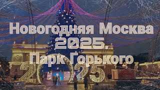 4K. Новогодняя Москва 2025. Прогулка по парку Горького