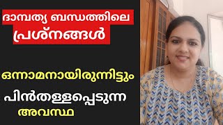 ദാമ്പത്യ ബന്ധത്തിലെ പ്രശ്നങ്ങൾ / ഒന്നാമനായിട്ടും പിൻതള്ളപ്പെടുന്ന അവസ്ഥ.....