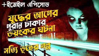 যুদ্ধের আগের পুরান ঢাকার ভয়ংকর ঘটনা | Bhoot FM New email episode 2023 | Bhuter Goli