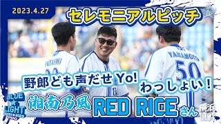 【10年前も今年も三浦監督の前で！】セレモニアルピッチに湘南乃風 RED RICEさんが登場！